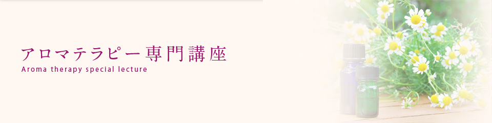 アロマテラピー専門講座