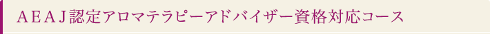 ＡＥＡＪ認定アロマテラピーアドバイザー資格対応コース