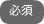 必須