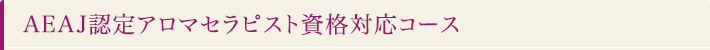 ＡＥＡＪ認定アロマセラピスト資格対応コース